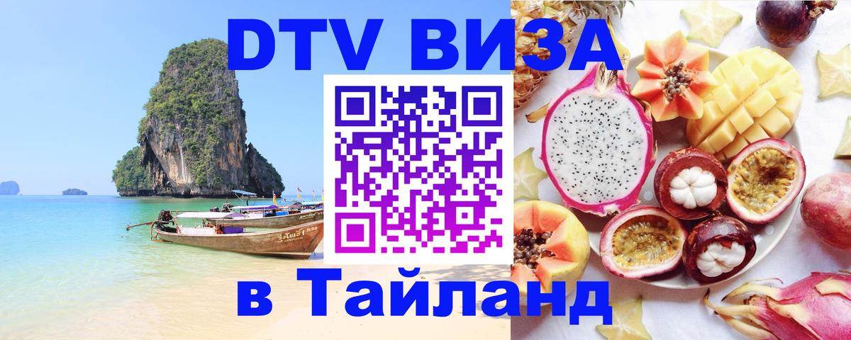 DTV виза Тайланд 