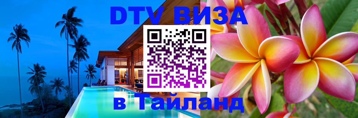 DTV Visa Thailand — прайс и условия, виза без дополнительных документов - 06.12.2025 